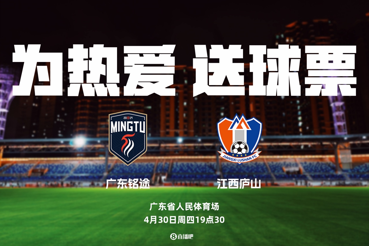 中乙第6轮广东铭途vs江西庐山：五张免费门票开放申领
