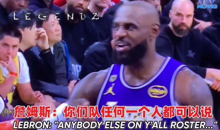 申京抱怨哨子遭勒布朗怒斥：你是你们全队唯一没资格说这话的人