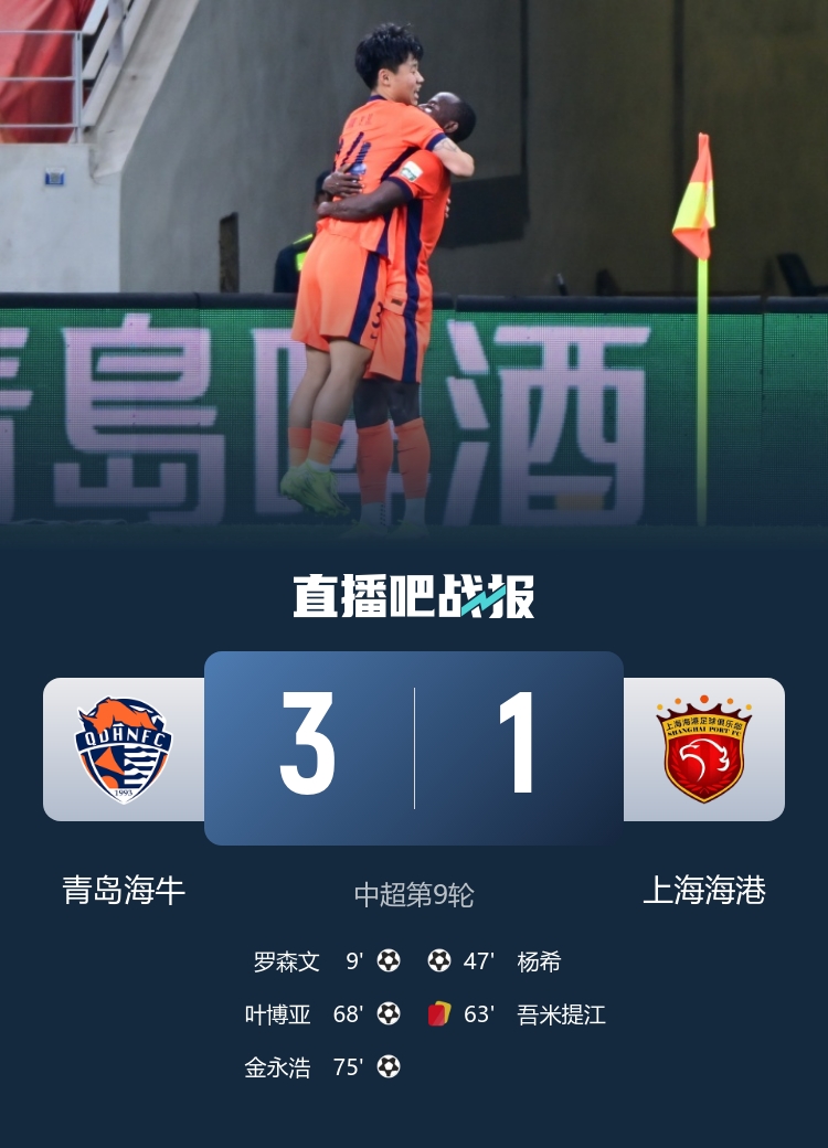 世界波+红牌+逆转：海牛3-1终结对海港七连败，叶博亚传射建功