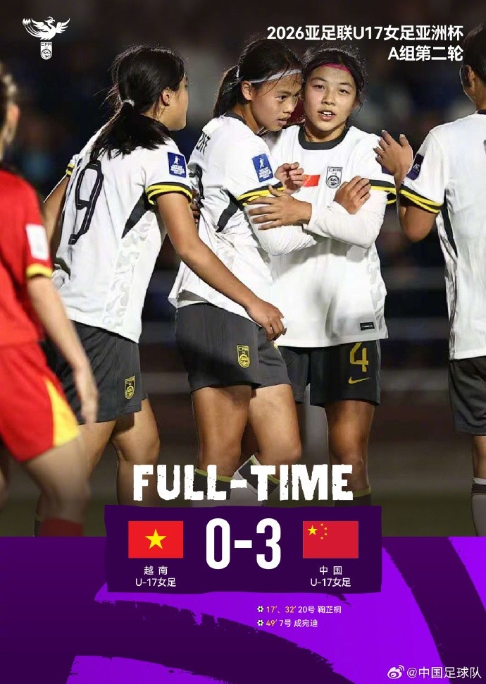 中国U17女足3-0越南提前出线，鞠芷桐梅开二度