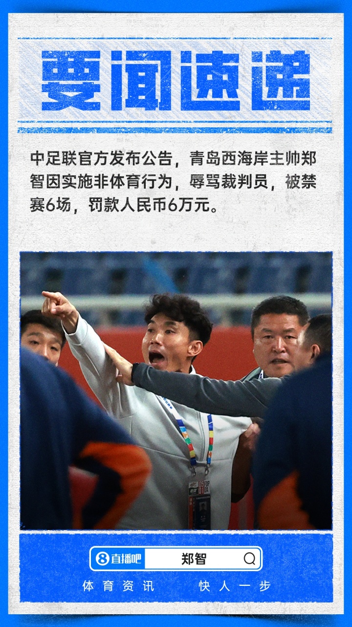 郑智辱骂裁判被追加停赛6场，罚款6万，连续缺席7轮中超