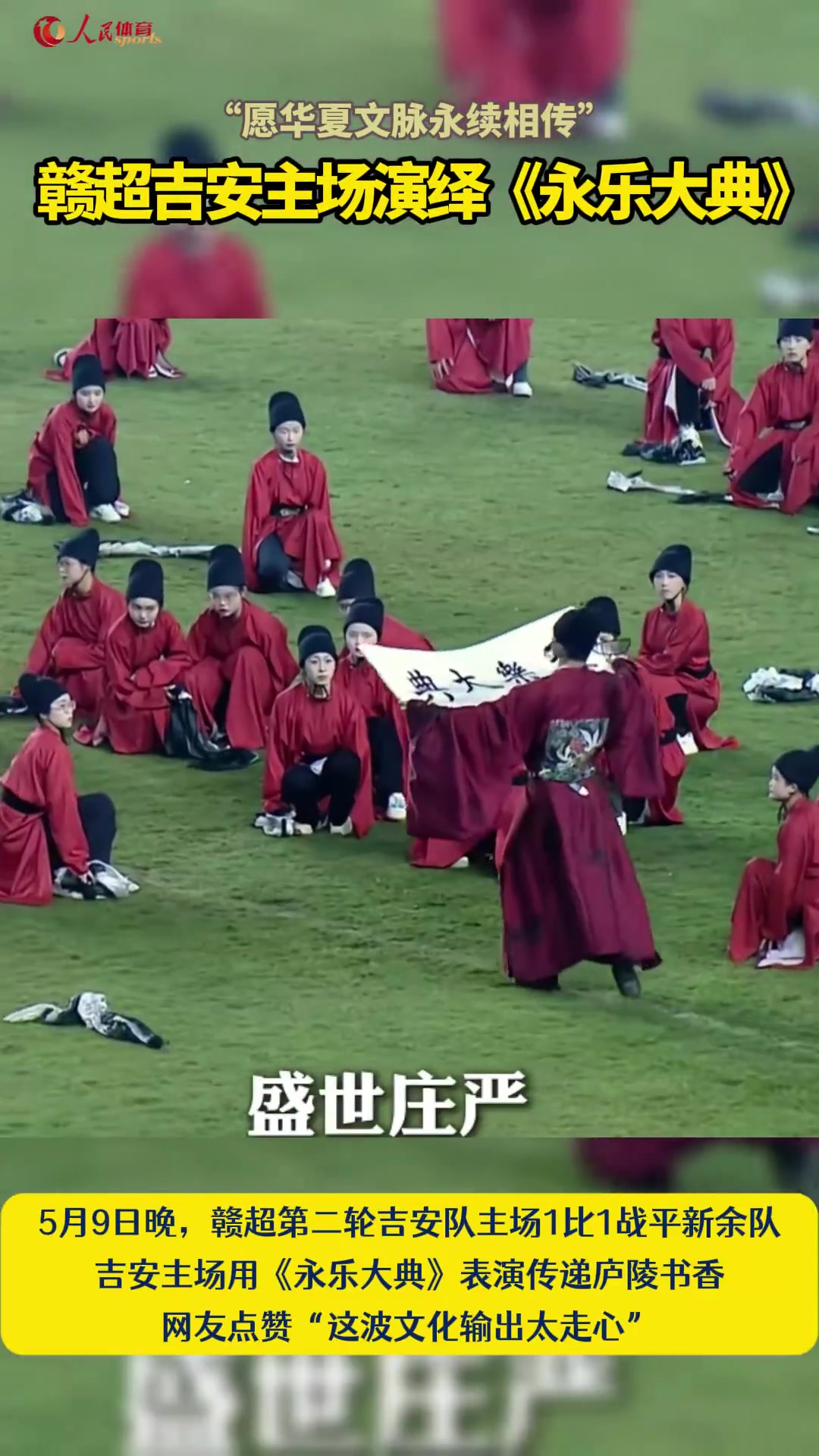 赣超吉安主场1-1新余 中场《永乐大典》演出引热议 赣超吉安主场1-1新余 中场《永乐大典》演出引热议