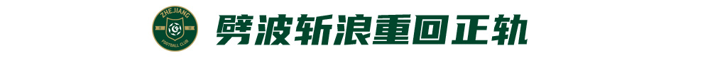 浙江绿城16分排第9：布彭扎之殇未愈，夏窗中锋补强成关键