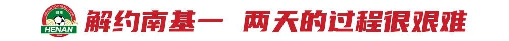 河南体育总监贝拉20天解决一年难题：解约南基一，重建从清洗开始