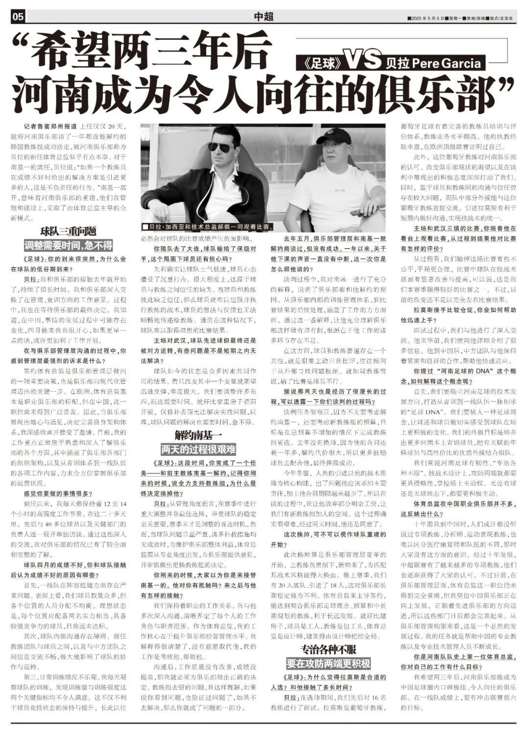 河南体育总监贝拉20天解决一年难题：解约南基一，重建从清洗开始