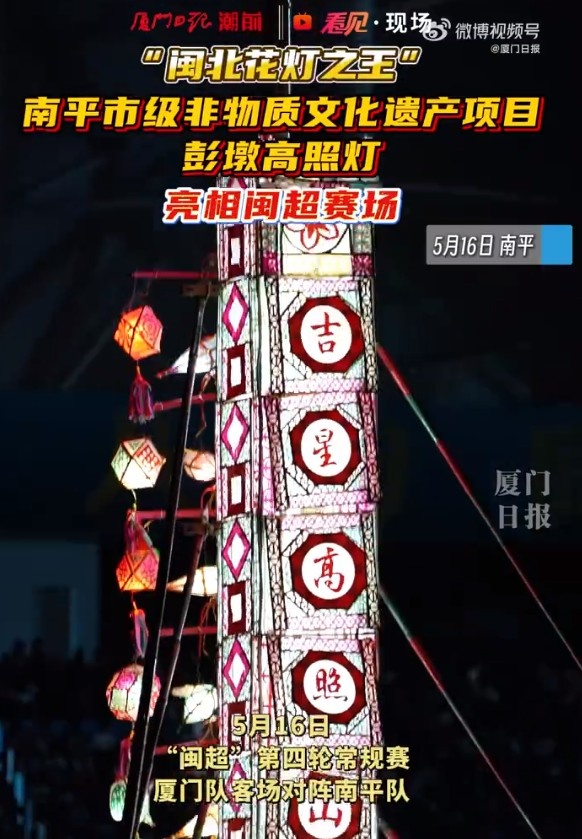 非遗彭墩高照灯16.6米巨物压阵南平主场 非遗彭墩高照灯16.6米巨物压阵南平主场