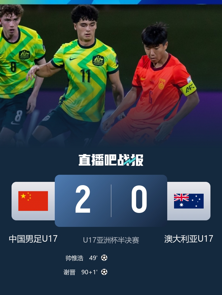 U17亚洲杯：帅惟浩谢晋破门，国少2-0澳大利亚决赛战日本
