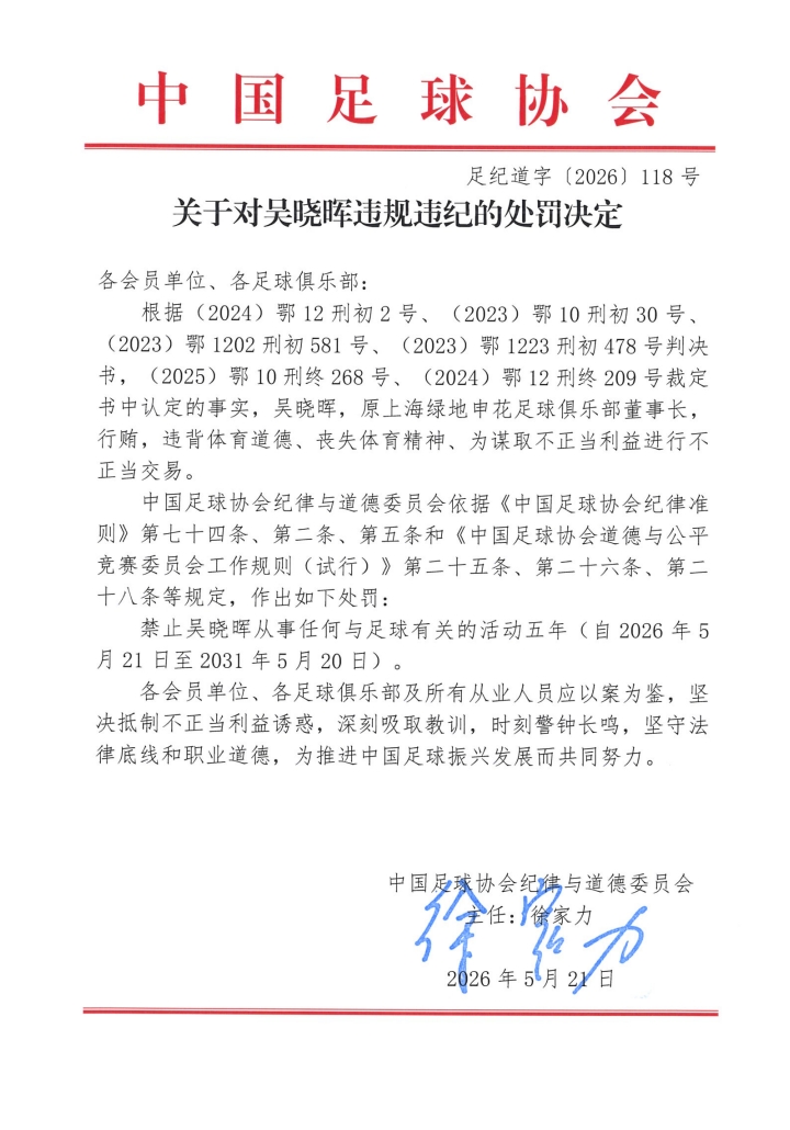 足协第三批罚单:七家俱乐部前高层五年禁足 足协第三批罚单:七家俱乐部前高层五年禁足