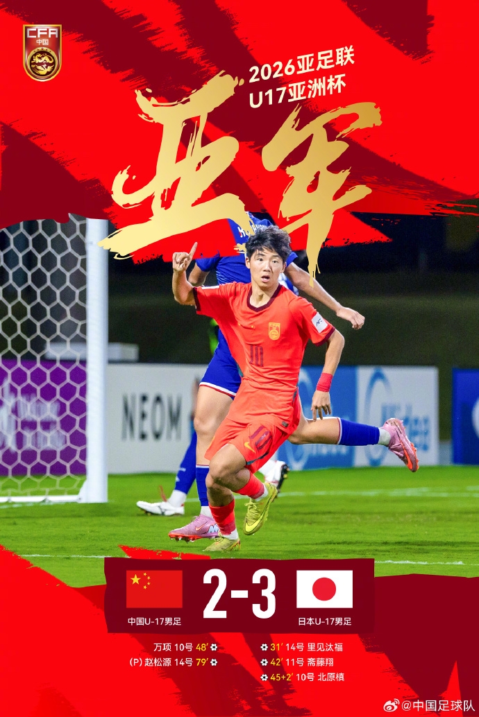 U17国足2-3日本获亚洲杯亚军 创近10届最佳 万项破门赵松源替补点射 U17国足2-3日本获亚洲杯亚军 创近10届最佳 万项破门赵松源替补点射