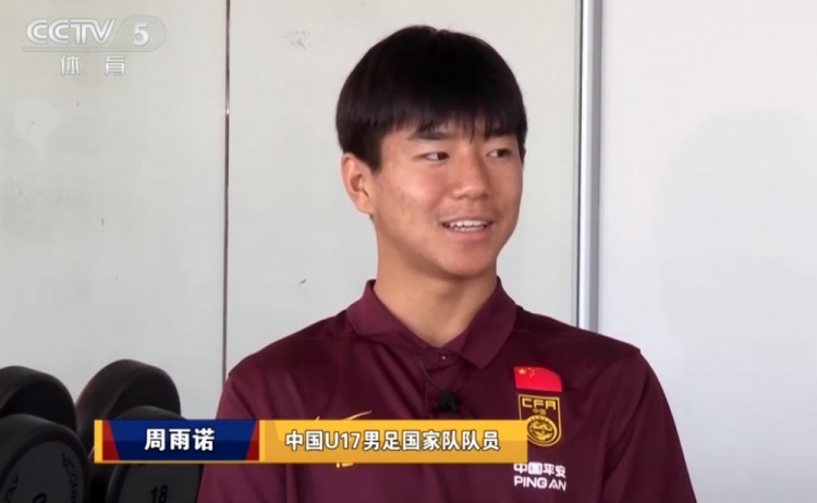 U17国足队长周雨诺复盘决赛：0-3时绝望，下半场未放弃