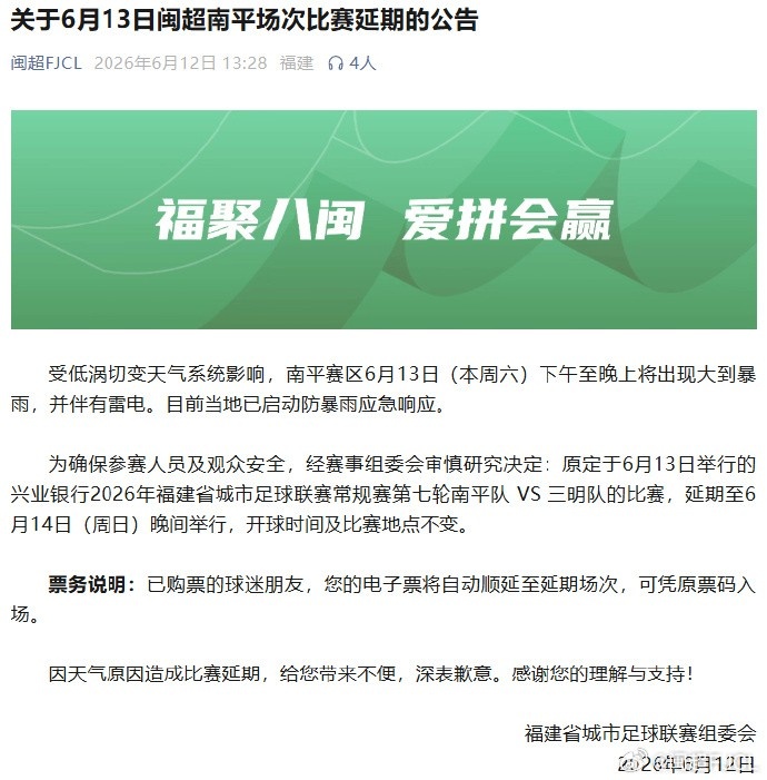 闽超第七轮南平vs三明因暴雨延期至14日晚