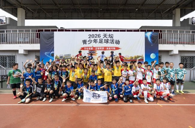 2026天坛杯：四队循环不设排名 张穆清宣誓做自己冠军